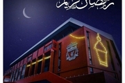 پیام تبریک لیورپول به مناسبت فرارسیدن ماه مبارک رمضان/عکس