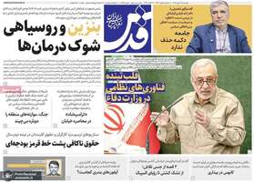 گزیده روزنامه های 27 مهر 1405 