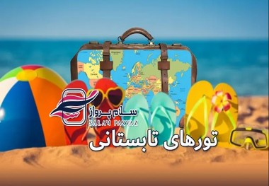 تابستان با سلام پرواز؛ تجربه‌ای متفاوت از سفر در گرم‌ترین فصل سال!
