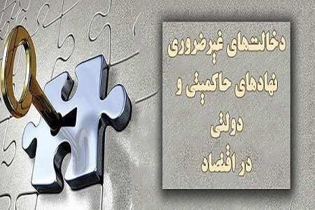 نوع مداخله دولت در اقتصاد باید تغییر کند