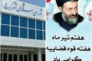 پیام شورای اسلامی شهر کرج به مناسبت فرا رسیدن هفته قوه قضائیه
