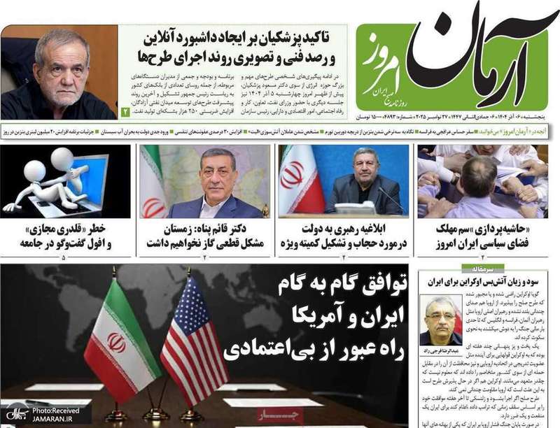 گزیده روزنامه های 6 آذر 1404