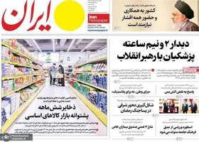 گزیده روزنامه های 19 اردیبهشت 1405