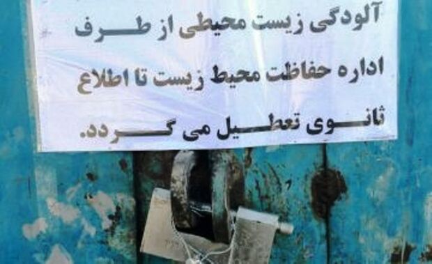 یک واحد آلاینده در ازنا تعطیل شد