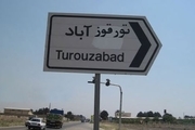 «تورقوزآباد» را بشناسیم + تصاویر