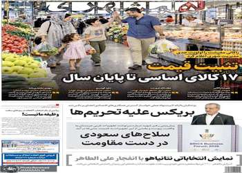 گزیده روزنامه های 21 شهریور 1405