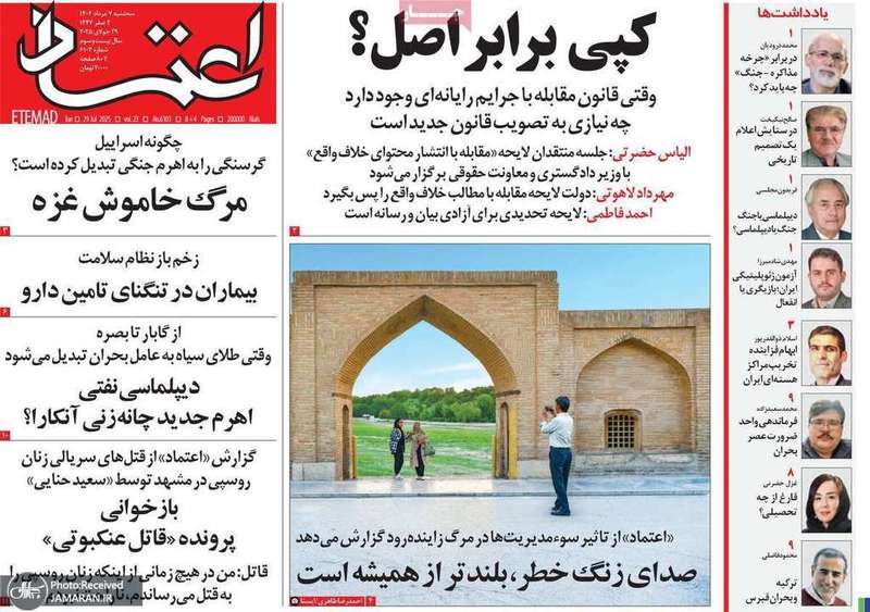 گزیده روزنامه های 7 مرداد 1404