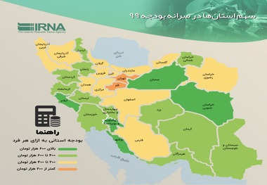 سهم استان‌ها در سرانه بودجه‌ی 99 چقدر است؟