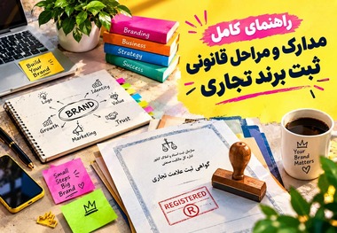 راهنمای کامل مدارک و مراحل قانونی ثبت برند تجاری