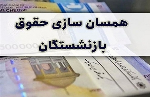 بازنشستگان حساب خود را چک کنند! واریز مبلغ علی الحساب متناسب سازی، امشب به حساب بازنشستگان کشوری