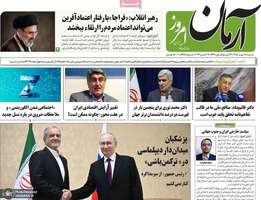 گزیده روزنامه های 18 مهر 1405