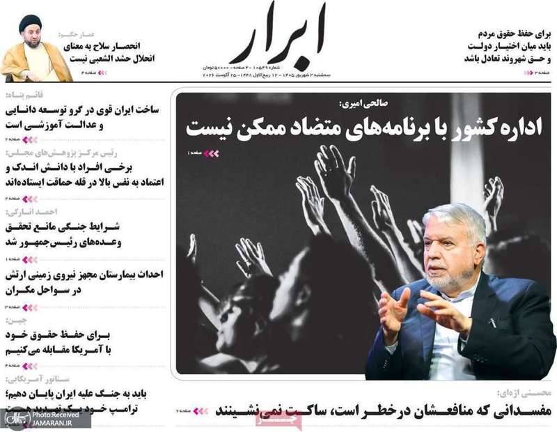 گزیده روزنامه های 3 شهریور 1405