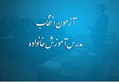 آغاز ثبت نام در آزمون انتخاب مدرس آموزش خانواده از 23 خرداد تا 10 تیر