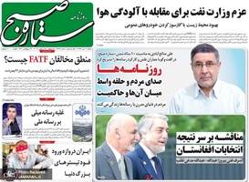 گزیده روزنامه های 2 دی 1398