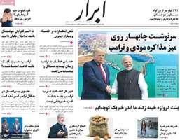 گزیده روزنامه های 24 بهمن 1403