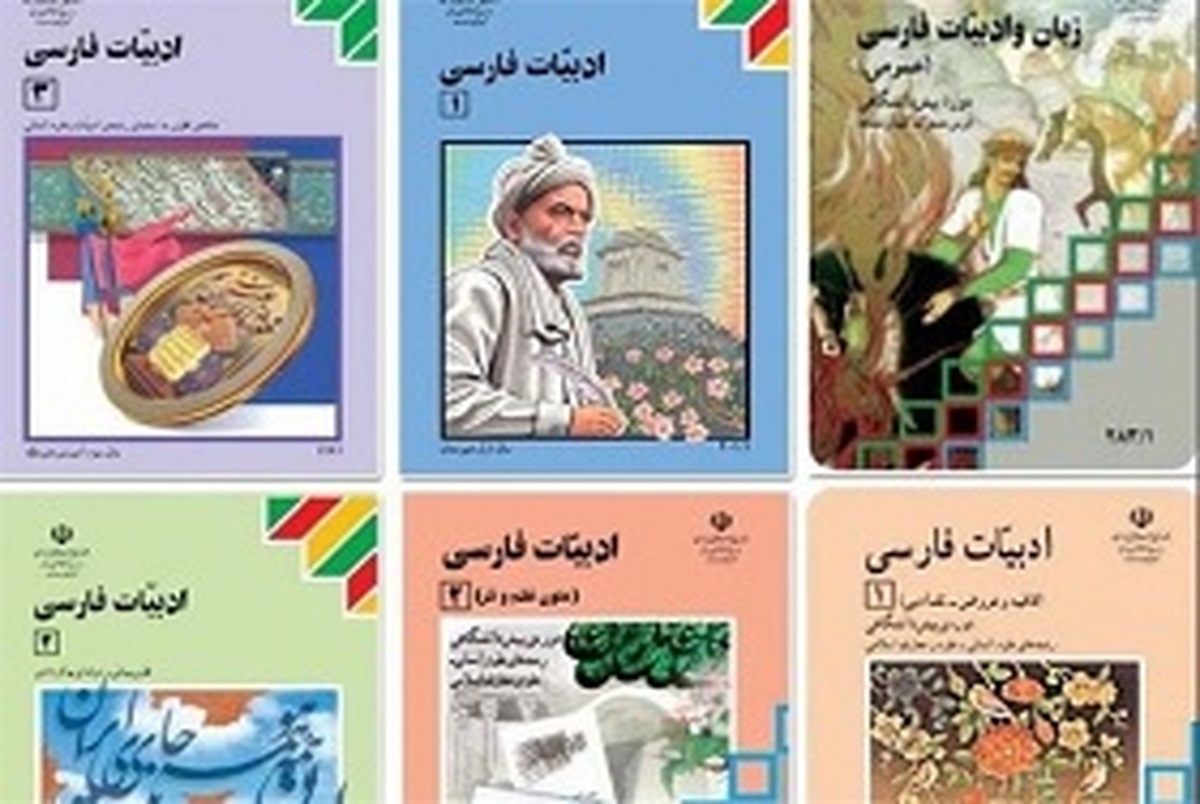 در 3 سال گذشته متنی از کتب فارسی حذف نشده است