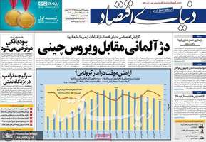 گزیده روزنامه های 19 فروردین 1399