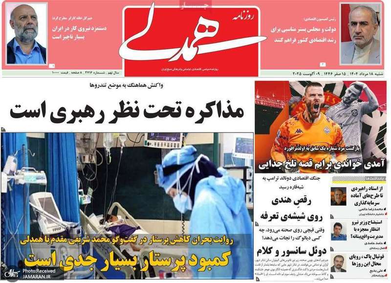 گزیده روزنامه های 18 مرداد 1404