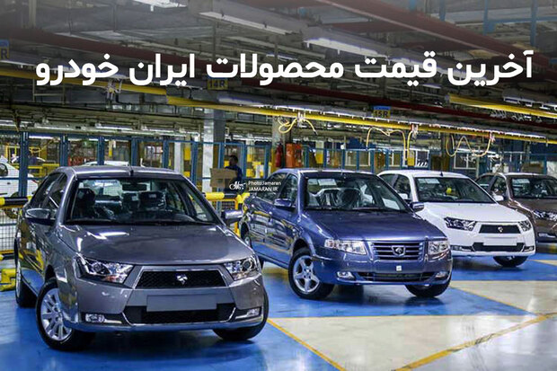 قیمت محصولات ایران خودرو در 2 بهمن 99/ مقایسه نرخ کارخانه و بازار