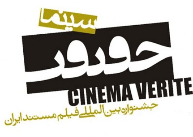 جشنواره بین المللی ' سینما حقیقت ' در مازندران برگزار می شود
