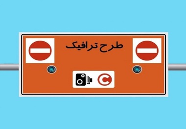 ممنوعیت فروش طرح ترافیک روزانه تا پایان آذر 1401