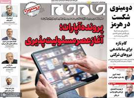 گزیده روزنامه های 27 اردیبهشت 1405