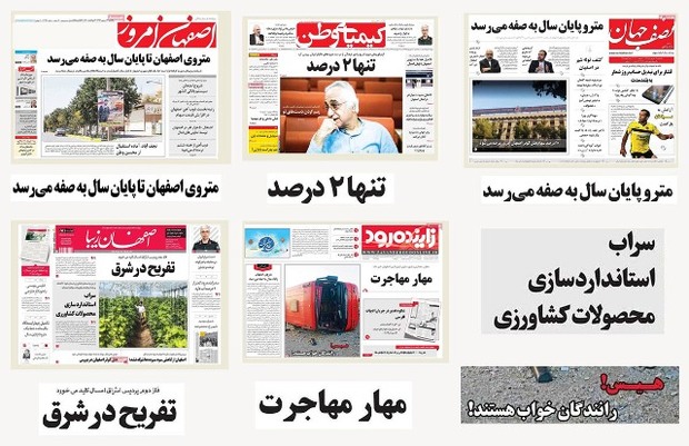 عنوان های مطبوعات محلی استان اصفهان، یکشنبه 12شهریورماه 96