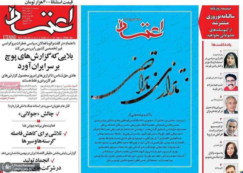 گزیده روزنامه های 21 اسفند 1403