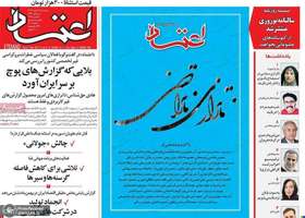 گزیده روزنامه های 21 اسفند 1403