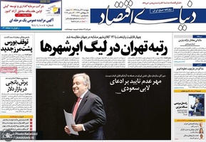گزیده روزنامه های 21 آذر 1398