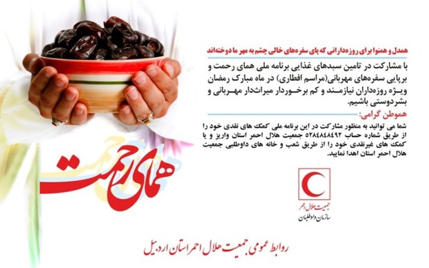 طرح همای رحمت در اردبیل اجرا می شود