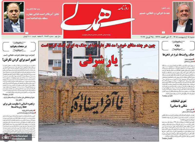 گزيده روزنامه های 5 اردیبهشت 1405