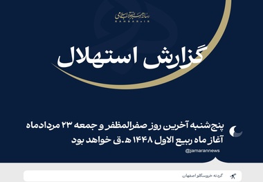 دفتر رهبری: فردا جمعه ۲۳ مرداد نخستین روز ماه ربیع‌الاول ۱۴۴۸ ﻫ‌‌.ق خواهد بود