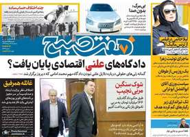 گزیده روزنامه های 28 مرداد 1399