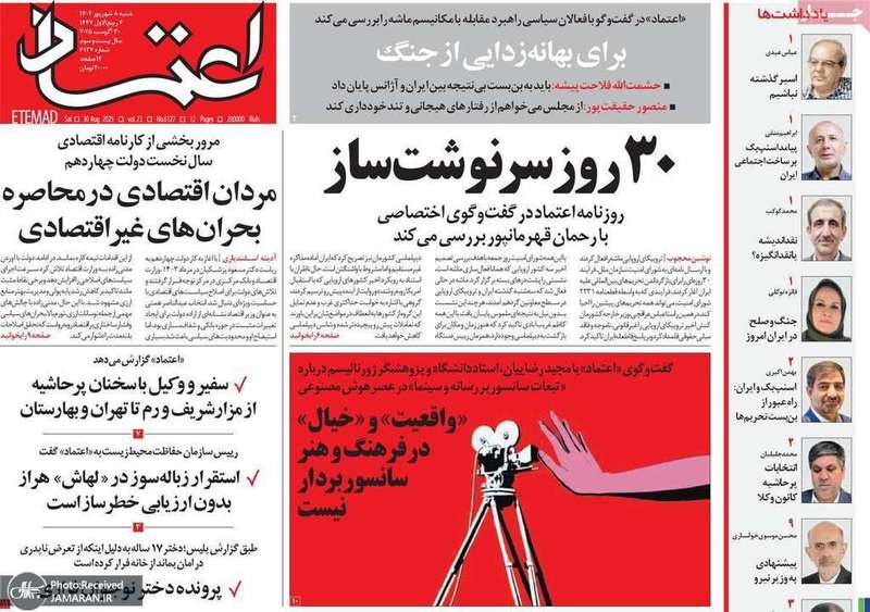 گزيده روزنامه های 8 شهریور 1404