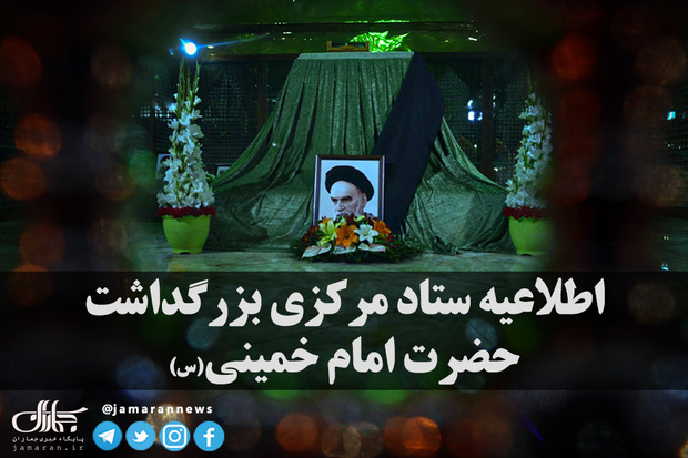 جزئیات مراسم ارتحال حضرت امام (س) در شب و روز 14 خرداد در حرم مطهر بنیانگذار جمهوری اسلامی ایران/ امشب سخنرانی رئیس جمهوری 