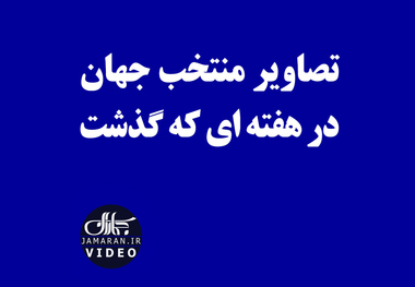 تصاویر منتخب جهان در هفته ای که گذشت/ 25 فوریه - 3 مارس 2019