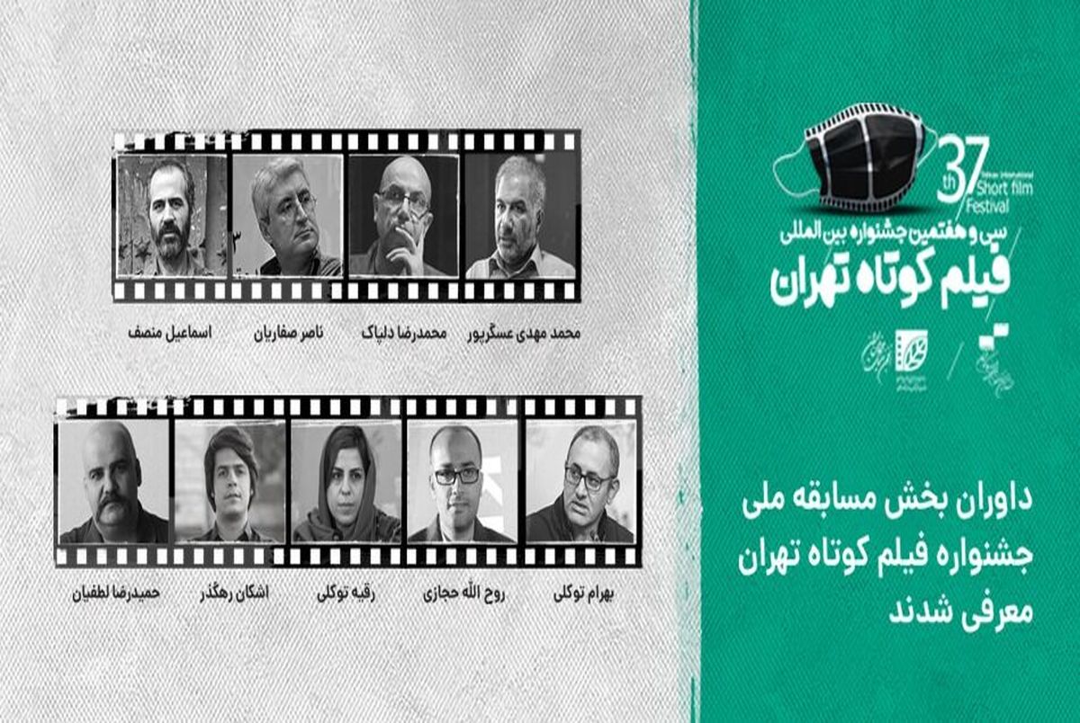 داوران مسابقه ملی سی و هفتمین جشنواره فیلم کوتاه تهران