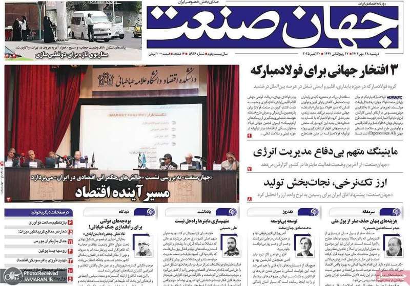 گزيده روزنامه های 28 مهر 1404