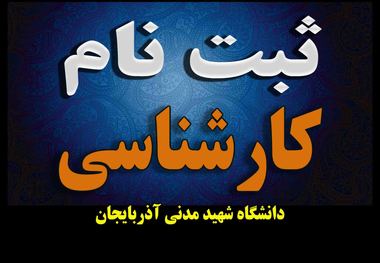 جزئیات ثبت پذیرفته شدگان دوره کارشناسی دانشگاه شهید مدنی آذربایجان