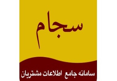 
سایت های جعلی سامانه سجام مسدود شدند