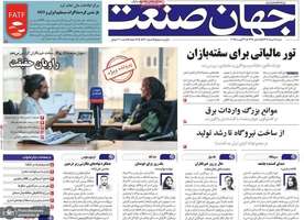 گزیده روزنامه های 18 مرداد 1404