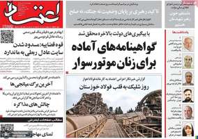 گزیده روزنامه های 31 تیر 1405