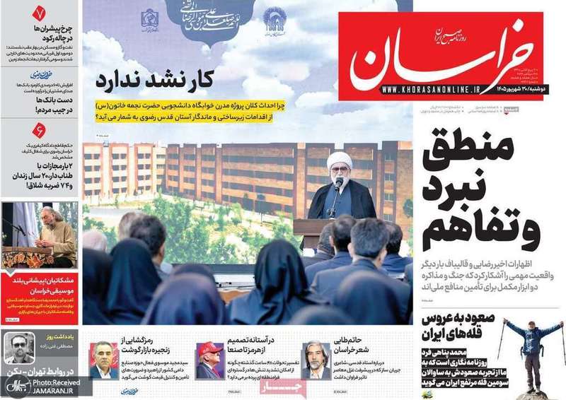 گزیده روزنامه های 30 شهریور 1405
