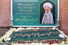 مراسم چهلمین روز درگذشت آیت الله حاج شیخ رضا مطلبی (ره)