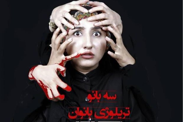 نمایش «سه بانو» در حاجی آباد اجرا شد