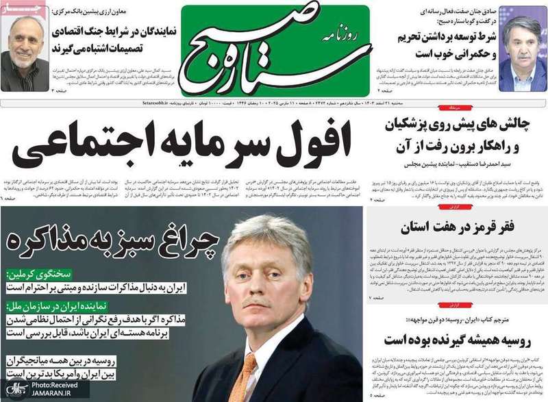 گزیده روزنامه های 21 اسفند 1403