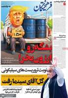 گزيده روزنامه های 3 مرداد 1405