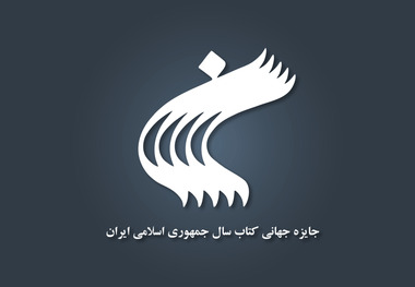 برگزاری اختتامیه چهل‌ودومین جایزه کتاب سال با حضور رئیس جمهور 