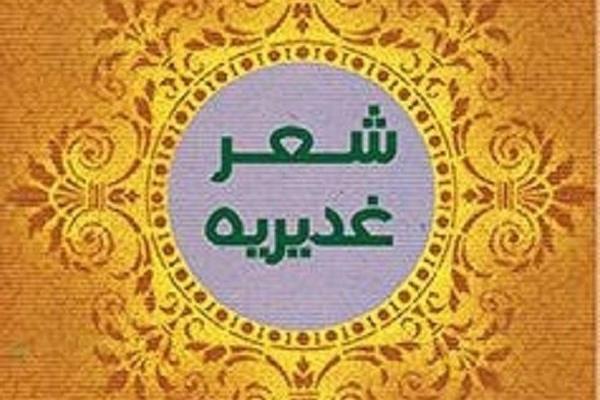 هفدهمین جشنواره سراسری شعر غدیر بناب برگزار می شود